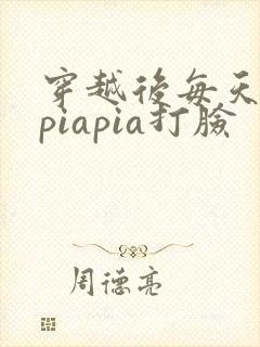 穿越后每天都在piapia打脸封面