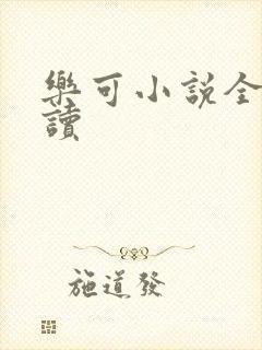 乐可小说全文阅读