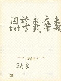 囚于永夜未删减txt下载笔趣阁
