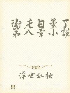 卫老日晕了淑蓉第八章小说封面