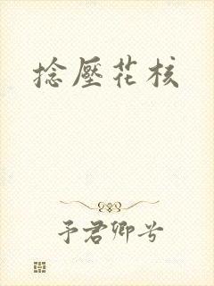 捻压花核