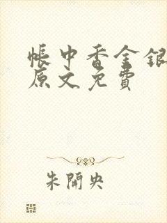 帐中香金银花露原文免费封面