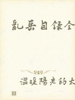 乱岳目录全集