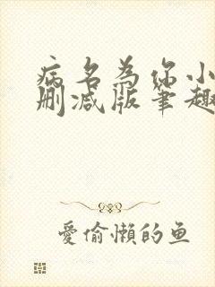 病名为你小说无删减版笔趣阁