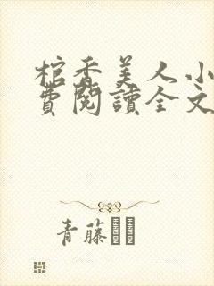 棺香美人小说免费阅读全文无弹窗