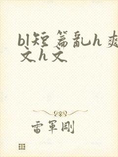 bl短篇乱h爽文h文