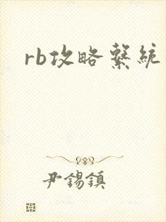 rb攻略系统封面