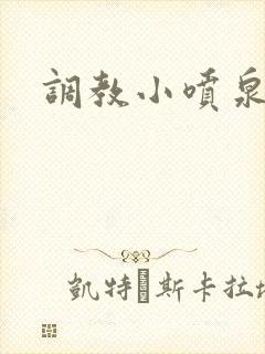 调教小喷泉