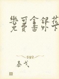 乐可金银花全文免费番外下载封面