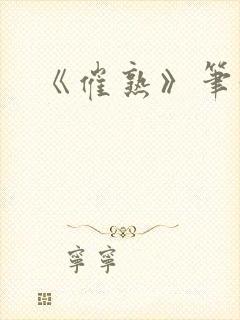 《催熟》笔趣阁