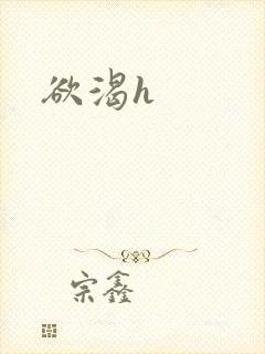 欲渴h
