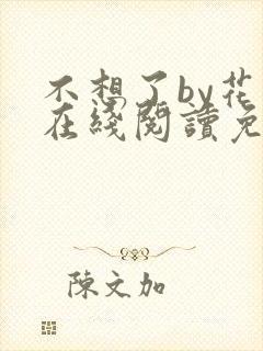 不想了by花卷在线阅读免费