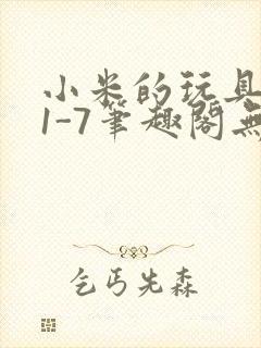 小米的玩具日记1-7笔趣阁无广告封面