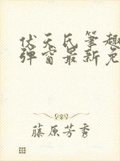 伏天氏笔趣阁无弹窗最新免费