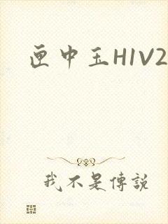 匣中玉H1V2