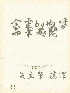 余震by肉酱意面笔趣阁