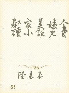 邻家美姨全文阅读小说免费封面