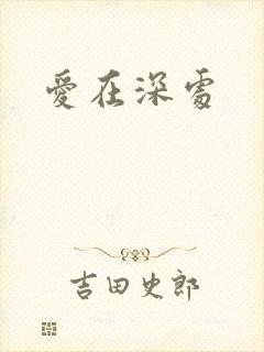 爱在深处