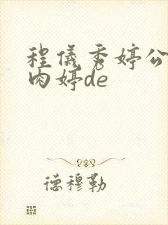 程仪秀婷公欲息肉婷de封面