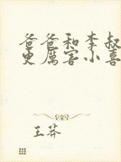 爸爸和李叔叔谁更厉害小喜