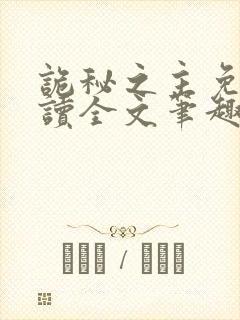 诡秘之主免费阅读全文笔趣阁
