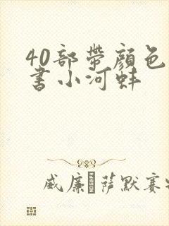 40部带颜色的书小河蚌