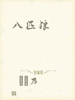 八匹狼