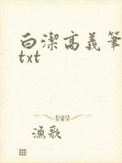 白洁高义笔趣阁txt