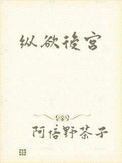 纵欲后宫