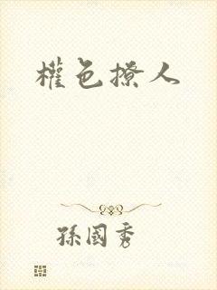 权色撩人