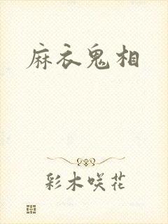 麻衣鬼相