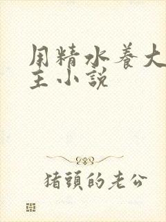 用精水养大的公主小说