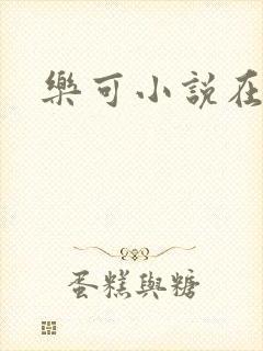 乐可小说在线