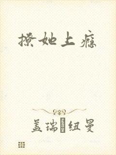 撩她上瘾