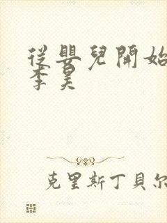 从婴儿开始入道李昊