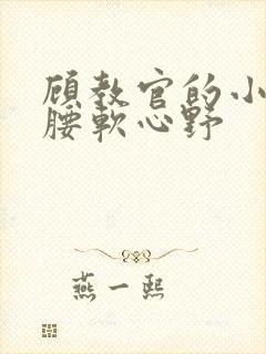 顾教官的小祖宗腰软心野封面