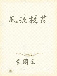 风流校花