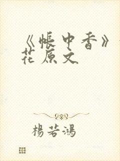 《帐中香》金银花原文封面