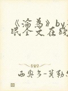 《沦为》by雀眠全文在线阅读