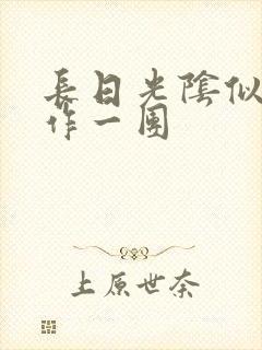 长日光阴似箭乱作一团