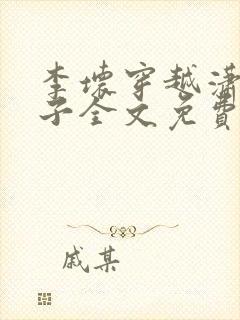 李坏穿越潇王世子全文免费阅读