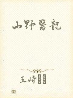 山野医龙封面