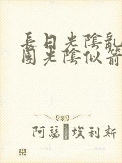 长日光阴乱作一团光阴似箭笔趣阁最新类似