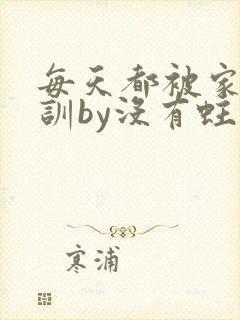 每天都被家主教训by没有蛀牙的