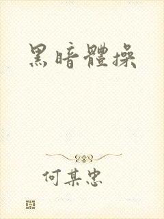 黑暗体操