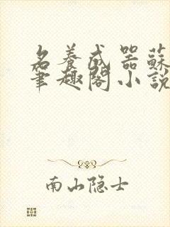 名养成器苏沫沫笔趣阁小说封面