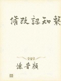 修改认知系统H