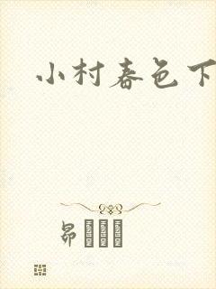 小村春色下载封面