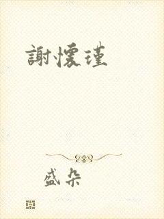 谢怀瑾