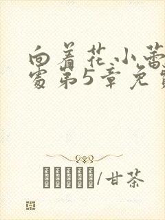 向着花小蕾的深处第5章免费阅读